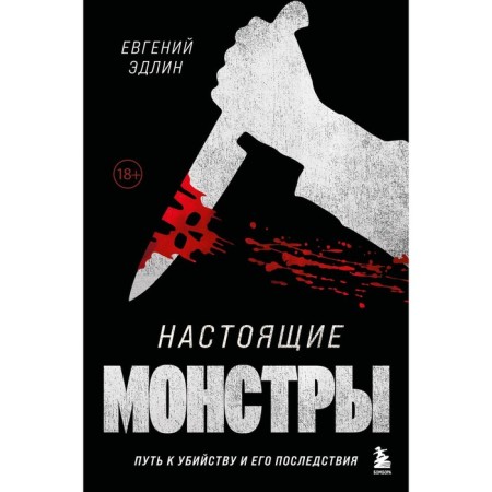 Real monsters. The path to the murder and its consequences. Edlin E.