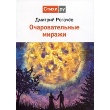 Charming mirages. Rogachev D.S.