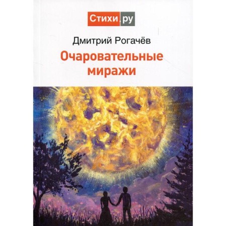 Charming mirages. Rogachev D.S.