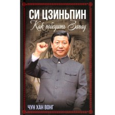 Xi Jinping. How to defeat the West. Wong Chun Khan