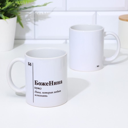 Name mug, sublimation "Bozhenin", with application-3