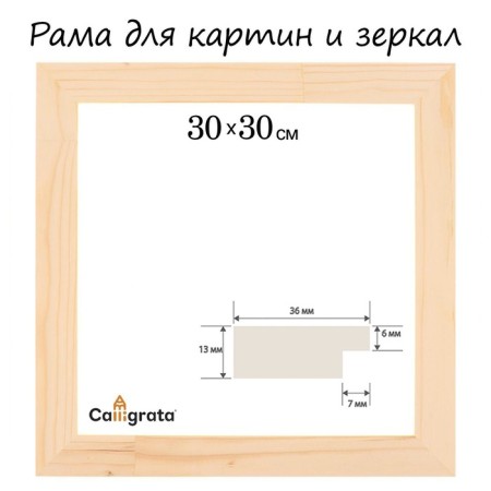 Frame for paintings (mirrors) 30 x 30 cm, profile 13 x 36 mm, No. 1 unpainted tree (suitable for decoration)