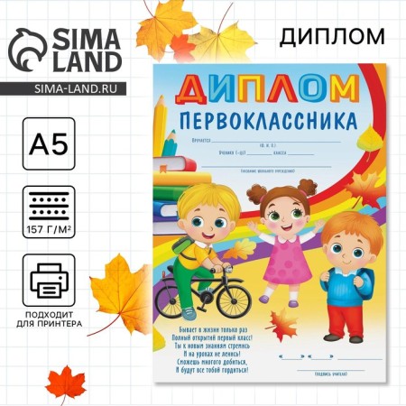 First -grader diploma, children, A5, 157 gr/sq.m