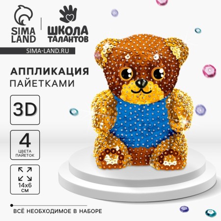 Set for creativity. Toy with sequins "Bear" 13.7 x 9.3 x 7.8 cm + 3 sequin colors