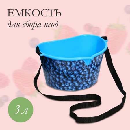 Container for collecting berries, 3 l, “blueberries”, blue
