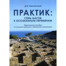Practitioner: seven steps to conscious changes: a practical manual to create decisions and management management. Topic D.I.