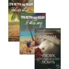 World hits. Issue 2. In 3 books. A person who did not want to love; Three meters above the sky: I want you; Three meters above the sky: Your forever. Ukochia F.