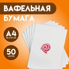 Вафельная бумага 0,65мм, А4, 50 листов