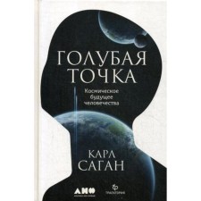 Blue point. The cosmic future of mankind. 3rd edition. Sagan K.