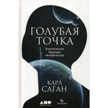 Blue point. The cosmic future of mankind. 3rd edition. Sagan K.