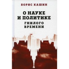 About science and policies of rotten time. Kashin B.S.