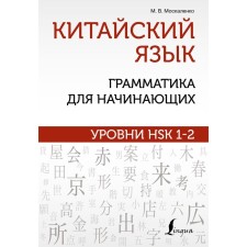 Chinese language: grammar for beginners. HSK 1-2 levels. Moskalenko M.V.