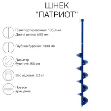 Шнек "Патриот", под шуруповёрт, без адаптера, 150 мм, лезвие, чехол, молоточек, набор