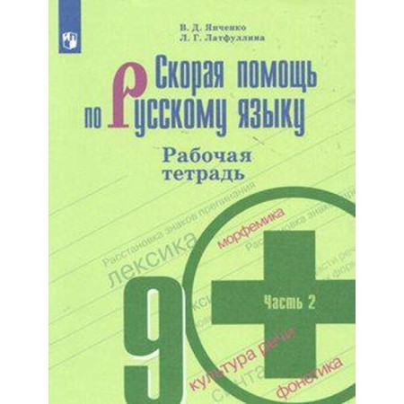 Workbook. GEF. Ambulance in the Russian language for the Barkhudarov textbook, new design grade 9, part 2. Yankhenko V.D.