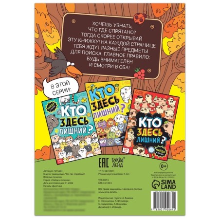 Find the book and show “what is hidden where? Funny searches ”, 16 p.-3