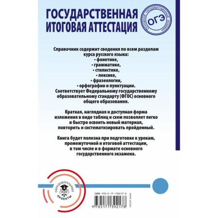 OGE. Russian language. The entire school course in tables and schemes to prepare for the main state-1