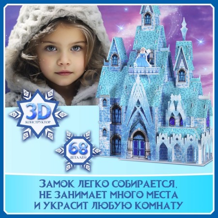 3D designer "Fairy Tale", 68 details-3