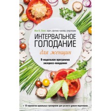 Interval fasting for women. 9-week express program. Smith I.K.