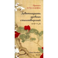 Девятнадцать древних стихотворений. Прописи по каллиграфии. Тянь Инчжан