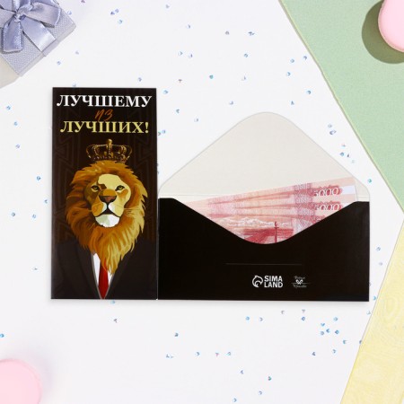 Конверт для денег "Лучшему из лучших!" лев, 16х8 см-1