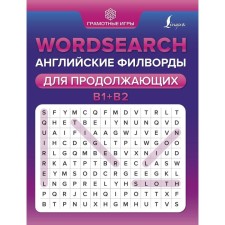 WordSearch: English filworms for continuing. B1+B2. Tarasova A.V.