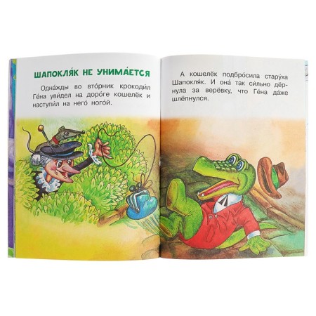 Small fairy tales about Cheburashka and Crocodile Gena. Uspensky E.N.-4