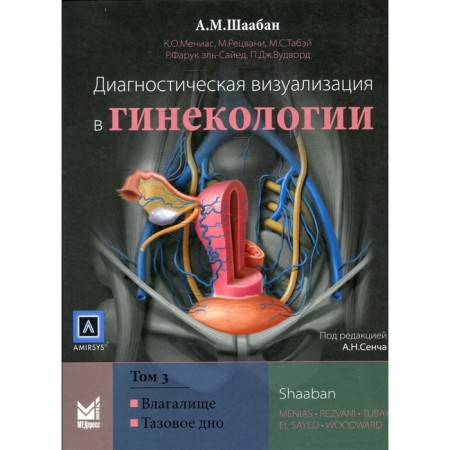 Diagnostic visualization in gynecology. In 3 volumes. Volume 3. Shaban A.M.
