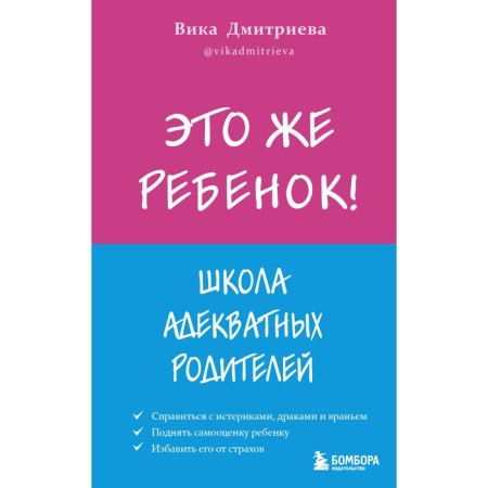 This is a child! School of adequate parents. Dmitrieva Victoria Dmitrievna