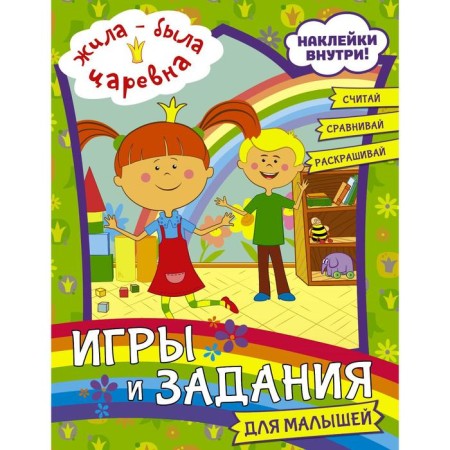 Once upon a time there was a princess. Games and tasks for kids (with stickers)