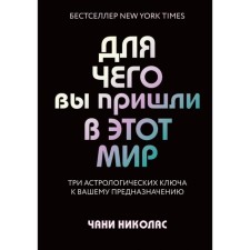 Why did you come to this world. Three astrological keys to your purpose. Nicholas Ch.