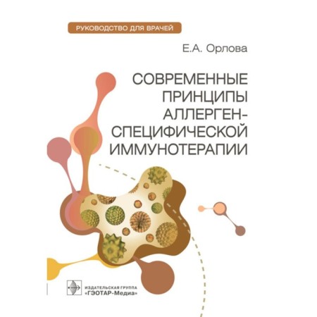 Modern principles of allergen-specific immunotherapy. Guide for doctors. Orlova E.A.