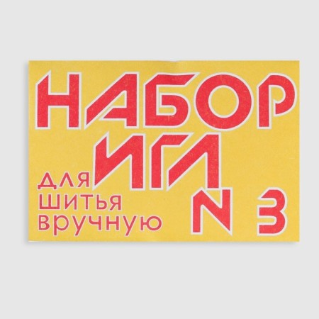 Sewing needles No. 3, 10 pcs-2