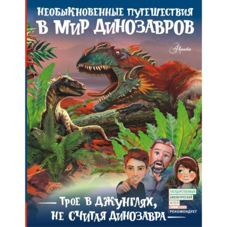 Three in the jungle, not counting the dinosaur. Tikhonov A.V.