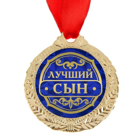 Medal "Best Son"-2