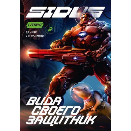 Sidus 2. Types of his defender. Sigralinov D.