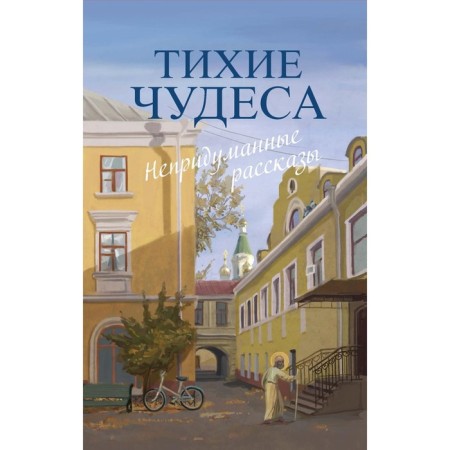 Quiet miracles: unreliable stories. Comp. Makarevsky N.