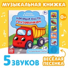 Музыкальная книга «Хорошо быть грузовичком», 10 стр.