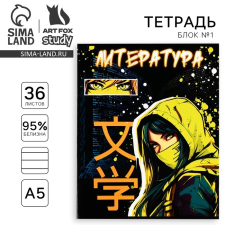 Subject notebook A5, 36 liters on the paper clip “September 1: anime. Literature"