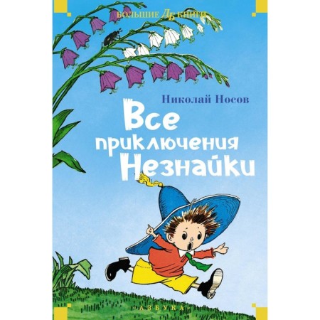 All adventures of Dunno. Nosov N.N.