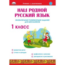 Тренажер. Наш родной русский язык. Увлекательные развивающие задания для школьников 1 класс. Понятовская Ю. Н.