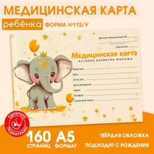 Медицинская карта в твердой обложке Форма №112/у «Слоник», 80 л