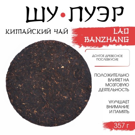 Chinese sustained tea "Shu puer. Laobanzhang", 357 gr, 2017, Yunnan, damn it-1