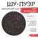 Chinese sustained tea "Shu puer. Laobanzhang", 357 gr, 2017, Yunnan, damn it