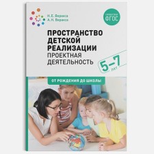 Spaces of children's implementation. Project activity. From 5 to 7 years. Toolkit. Veraksa N.E., Veraksa A.N.