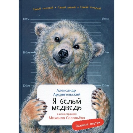 I am a white bear. Arkhangelsky A.