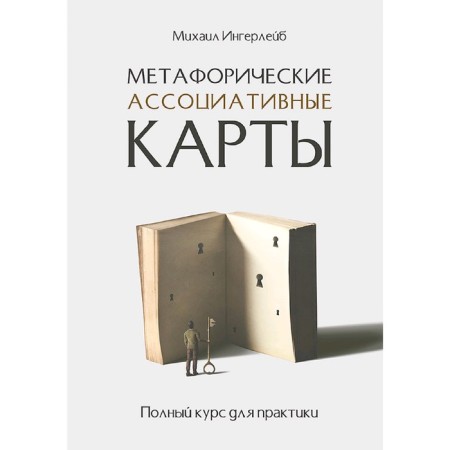 Metaphoric associative maps. Full course for practice. Ingerleib M. B.