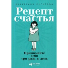 Recipe for happiness: take yourself three times a day. Sigitova E.
