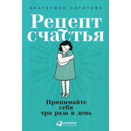 Recipe for happiness: take yourself three times a day. Sigitova E.