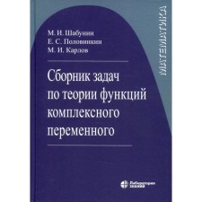 A collection of tasks on the theory of functions of a complex variable. 6th edition, fixed. Shabunin M.I., p