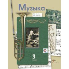 Music. Grade 3. Textbook. Usacheva V. O., School L.V.